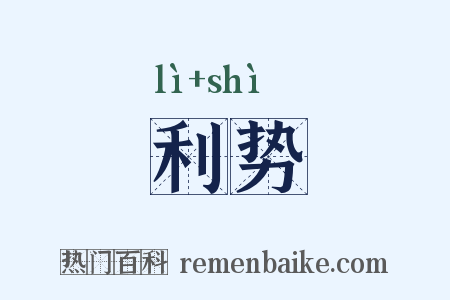 利势是什么意思的图片